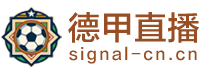 德甲直播